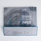 Пакет крафтовый горизонтальный «Сильному, уверенному, умному», MS 23 × 18 × 8 см - Фото 4
