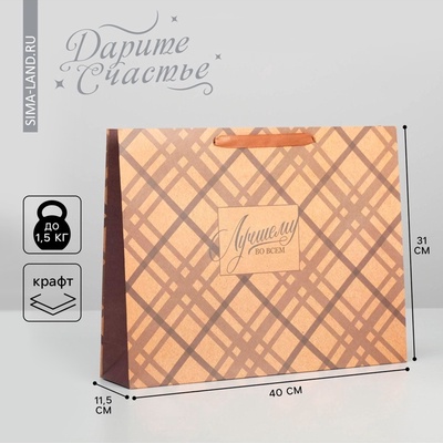 Пакет подарочный крафтовый, упаковка, «Лучшему во всём», L 40×31×9 см