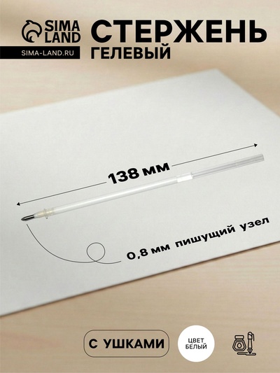 Стержень гелевый Crown. Hi-Jell Pastel, белые чернила, 138 мм, диаметр пишущего узла 0.8 мм