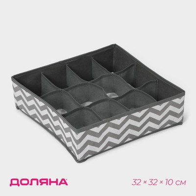 Органайзер для хранения белья «Зигзаг», 12 ячеек, 32×32×10 см, серый
