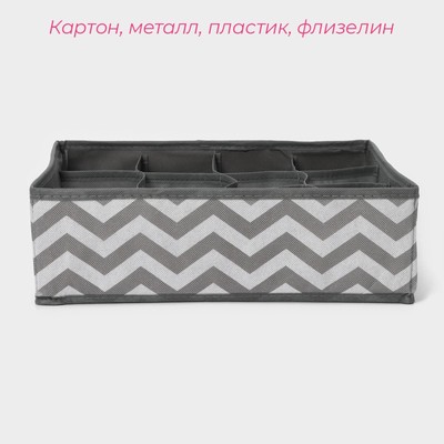 Органайзер для хранения белья «Зигзаг», 12 ячеек, 32×32×10 см, серый