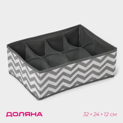 Органайзер для хранения белья «Зигзаг», 8 ячеек, 32×24×12 см, серый
