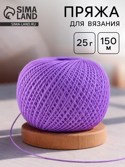 Пряжа для вязания спицами, крючком «ПНК Кирова. Флокс», 150 м/25 г, 100% хлопок немерсеризованный, цвет 1302