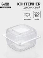 Контейнер одноразовый с неразъёмной крышкой ИП-9НАВ, пластик, 200 мл, 13×6 см, прозрачный - Фото 1