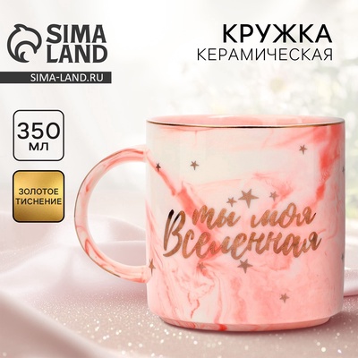 Кружка чайная керамическая «Ты моя вселенная», 350 мл