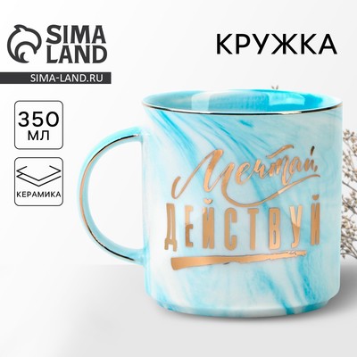 Кружка чайная керамическая «Мечтай, действуй», 350 мл