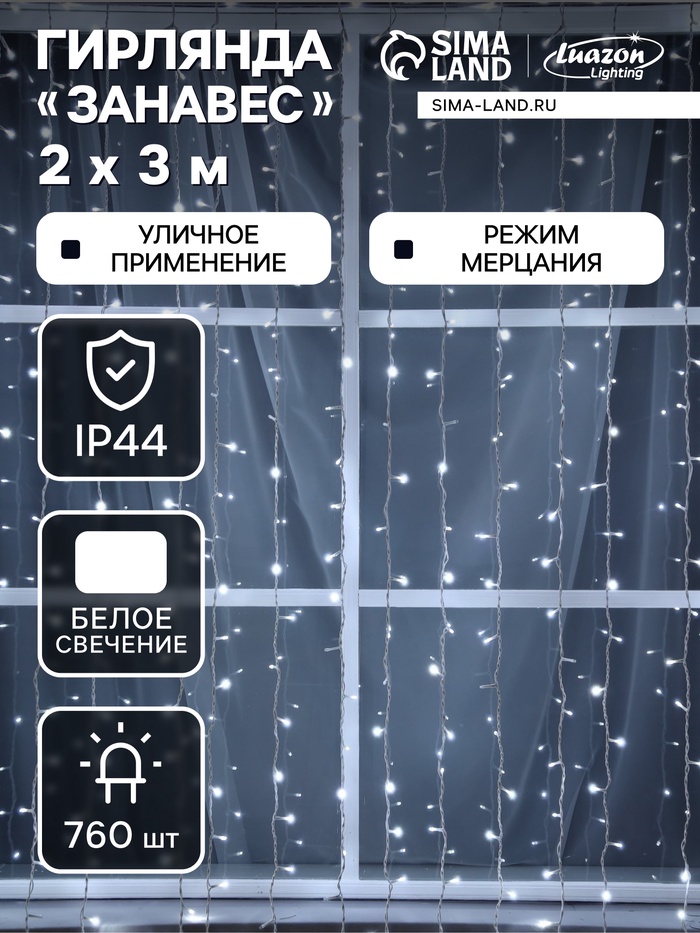 

Гирлянда «Занавес» 2 × 3 м, IP44, УМС, белая нить, 760 LED, свечение белое, мерцание, 220 В