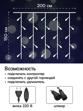 Гирлянда «Занавес» 2 × 1.5 м, IP44, УМС, тёмная нить, 360 LED, свечение белое, 220 В