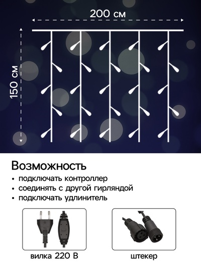 Гирлянда «Занавес» 2×1.5 м, IP44, УМС, тёмная нить, 360 LED, свечение белое, 220 В