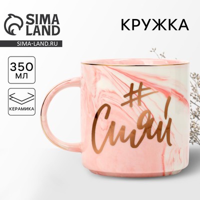 Кружка чайная керамическая «Сияй», 350 мл