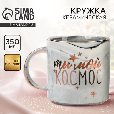Кружка чайная керамическая «Ты мой космос», 350 мл