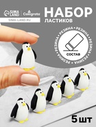 Набор ластиков «Пингвины», фигурные, 5 штук - Фото 1