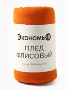 Плед Экономь и Я "Оранжевый" 75*100 см, 160 г/м2, 100% п/э - фото 31432118