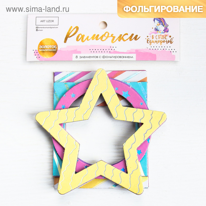 Набор декоративных рамочек с фольгированием «В стране единорогов», 12 х 8 см