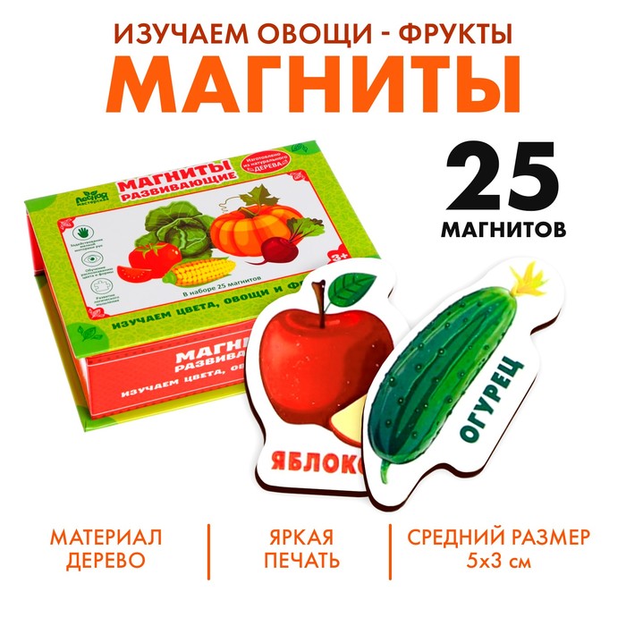 Развивающие магниты «Изучаем цвета и овощи - фрукты» (набор 25 шт.) - Фото 1