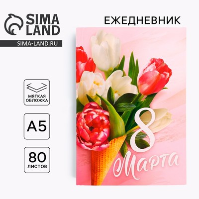 Ежедневник в тонкой обложке А5, 80 листов «Самой прекрасной. 8 марта»