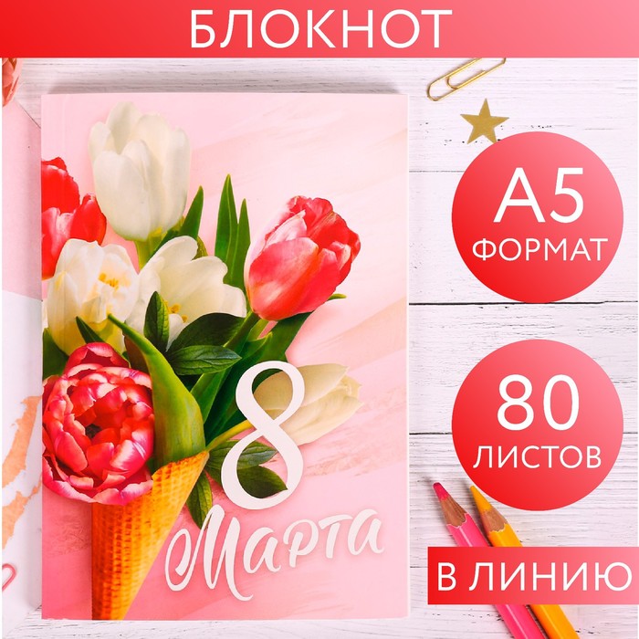 Ежедневник в тонкой обложке «Самой прекрасной.  8 марта» А5, 80 листов