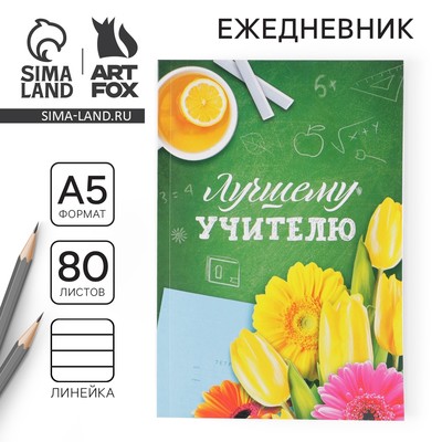 Ежедневник недатированный, А5, 80 л., мягкая обложка«Лучшему учителю»