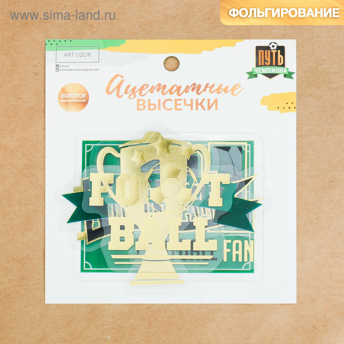 Набор ацетатных высечек с фольгированием «Путь чемпиона», 11 × 12 см - Фото 1