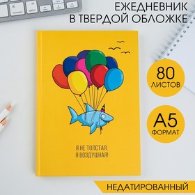 Ежедневник "Я не толстая, я воздушная!", А5, 80 листов