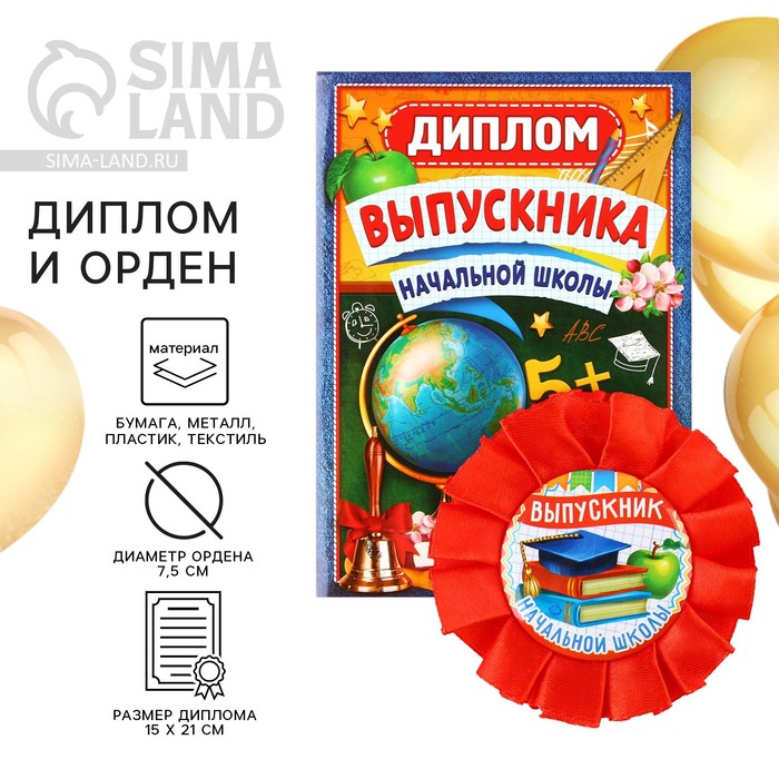 Диплом и орден на выпускной «Выпускнику начальной школы» - Фото 1