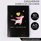 Ежедневник в тонкой обложке "Единорог. Я чудо" А5, 80 листов - фото 8441593