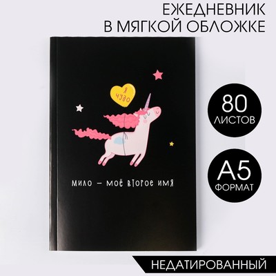 Ежедневник в тонкой обложке "Единорог. Я чудо" А5, 80 листов