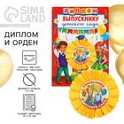 Диплом и орден на выпускной «Выпускнику детского сада» - Фото 1