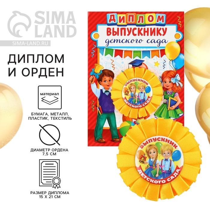 Диплом и орден на выпускной «Выпускнику детского сада» - Фото 1