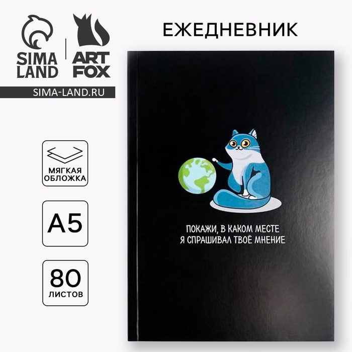 Ежедневник А5, 80 листов в тонкой обложке «Покажи в каком месте» - Фото 1