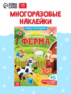 Наклейки многоразовые «Моя большая ферма» - Фото 1