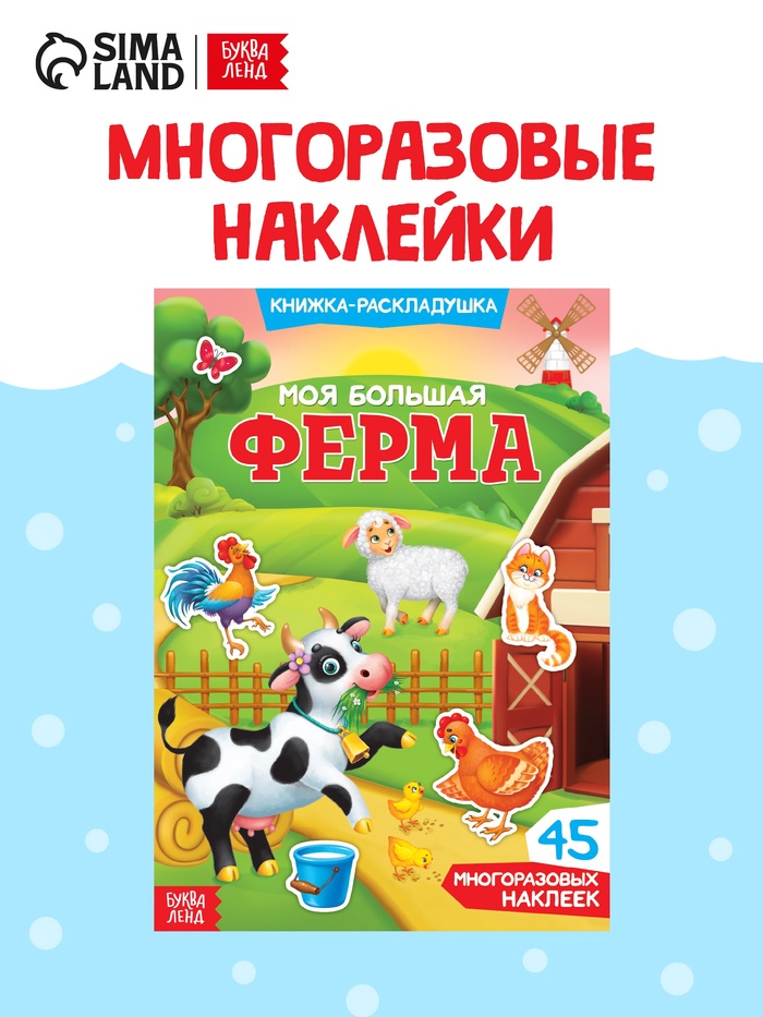 Наклейки многоразовые «Моя большая ферма» - Фото 1