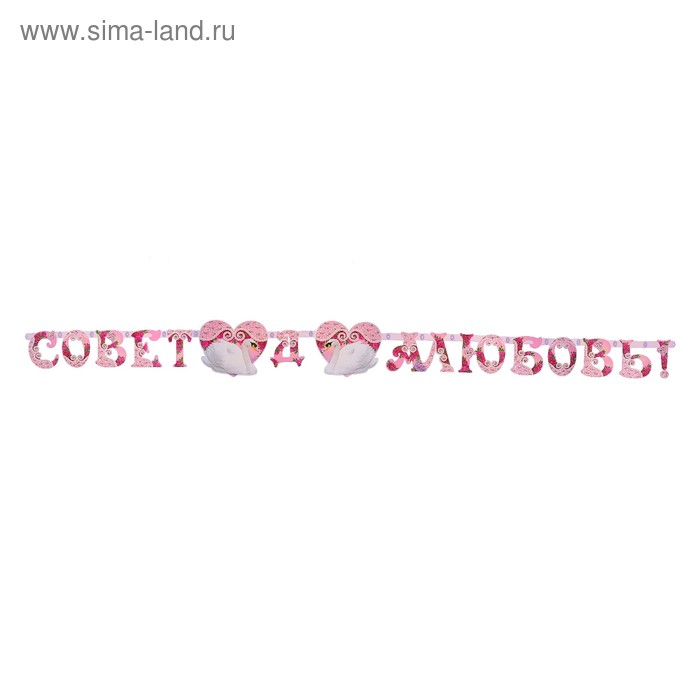 Гирлянда «Совет да любовь!" лебеди, 280 см - Фото 1