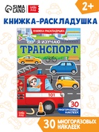 Наклейки многоразовые «Я изучаю транспорт» - Фото 1