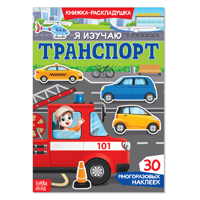 Наклейки многоразовые «Я изучаю транспорт» - фото 1906978692