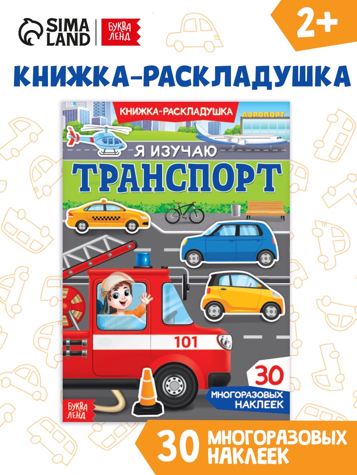 Наклейки многоразовые «Я изучаю транспорт» - Фото 1