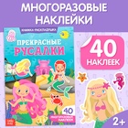 Наклейки многоразовые «Прекрасные русалки», 40 наклеек - фото 318158173