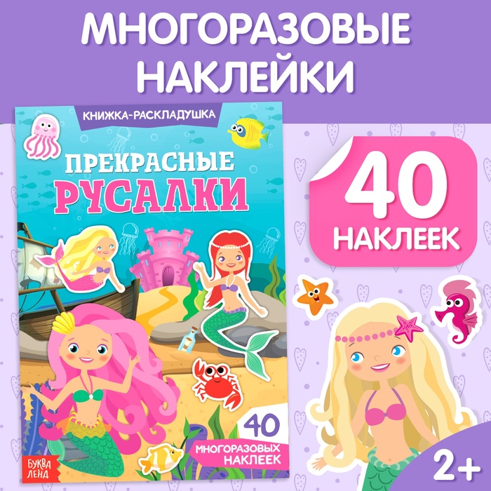 Наклейки многоразовые «Прекрасные русалки», 40 наклеек - Фото 1