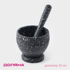 Ступка с пестиком Доляна «Чёрный мрамор», d=10 см, чёрная - Фото 1
