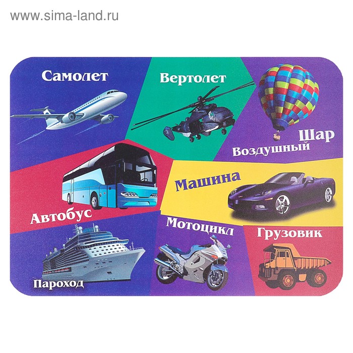 Накладка на стол пластик А4, Обучающая, 330 х 230 мм, 400 мкм, НПД-1, «Транспорт» - Фото 1