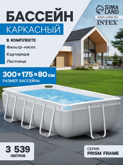 Бассейн каркасный INTEX Prism Frame 26784NP, 300×175×80 см, фильтр-насос, лестница, прямоугольный