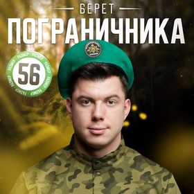 Берет пограничника «Пограничные войска» 3867629