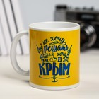 Кружка «Крым. Не хочу ничего решать», 300 мл - Фото 1