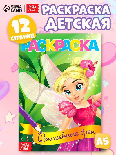 Раскраска для девочек «Волшебные феи», А5, 12 стр.