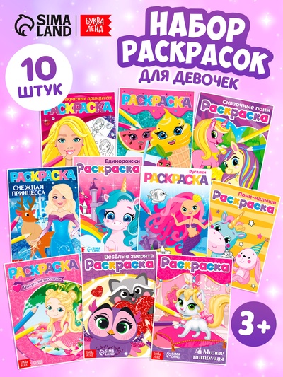 Раскраски для девочек набор «Мои любимые картинки», 10 шт. по 12 стр.