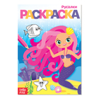 Раскраска «Русалки», А5, 12 стр. - Фото 1