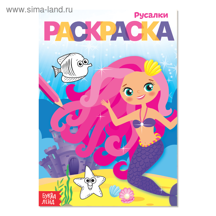 Раскраска «Русалки», А5, 12 стр. - Фото 1