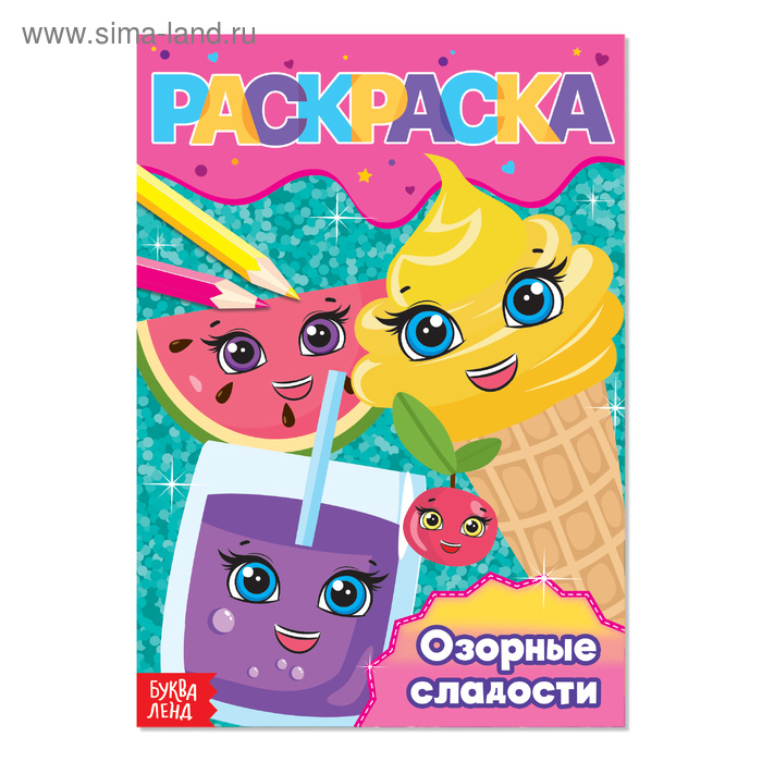 Раскраска «Озорные сладости», А5, 12 стр. - Фото 1