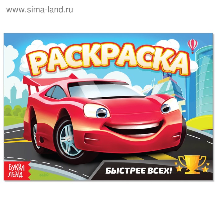 Раскраска «Быстрее всех», А5, 12 стр. - Фото 1