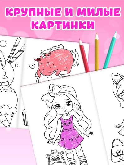 Раскраски для девочек набор «Стильные картинки», 8 шт. по 12 стр.